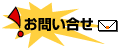 お問合せ