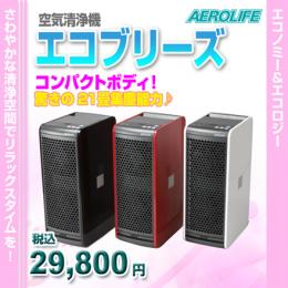 エアロライフ　空気清浄機【エコブリーズ】LR-7000(ブラック)