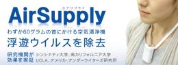首にけかる携帯用空気清浄機イオンバリア【エアサプライ】 ブラック