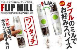 片手で挽ける便利な電動パッペーミル【フリップミル】