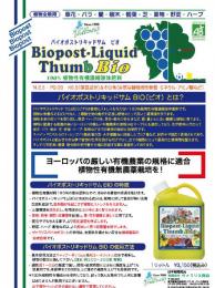 植物用有機濃縮液体肥料～ヴァラリス・【バイオポスト・リキッドサムBIO】:1リットル 