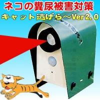 迷惑ネコ侵入防止機～超音波センサー内蔵猫よけ【キャット逃げら～】バージョン2.0(乾電池タイプ)