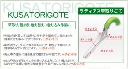 無理なく掘れて手首や腰が疲れにくい、ラクに根っこを掘り起こせる『ラディアス草取りごて』