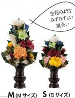 【咲き続ける永遠の命の花「ブリザーブドフラワー手作り製」仏花】Mサイズ:約30cm