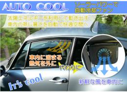 AUTO COOL　車用　ソーラーファン