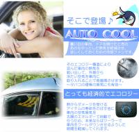 AUTO COOL　車用　ソーラーファン