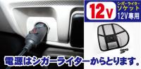 腰と背中の疲れとムレを解消し快適ドライブ!【扇風機付き　メッシュ腰らくクッション】