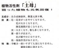 弱った植物のために!学者が微生物を増殖する菌から開発・植物活性剤【土母(どうも)】