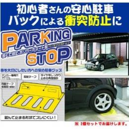 らくらく安心駐車・バックオーライ!!【パーキングストップ】(2個1セット)