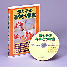 子どもからお年寄りまで家族全員で楽しめます【母と子のあやとり教室】DVD