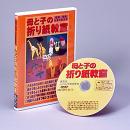 日本古来の伝承を習得【母と子の折り紙教室】DVD