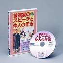 挨拶や仲人の依頼もOK!【披露宴のスピーチと仲人の作法】DVD