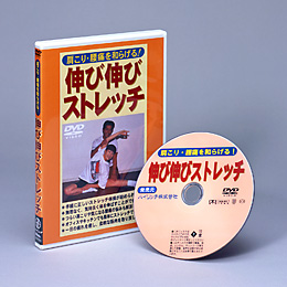 肩こり・腰痛をやわらげる!【伸び伸びストレッチ】DVD