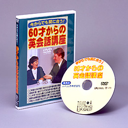 今からでも間に合う!【60才からの英会話講座】DVD