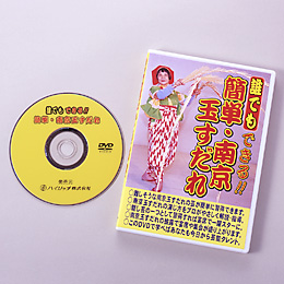 【誰でもできる!簡単・南京玉すだれ(※南京玉すだれ付き)】DVD