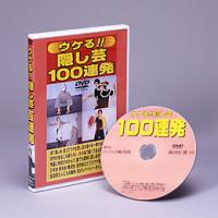 その場ですぐできる【ウケる!!隠し芸100連発】DVD