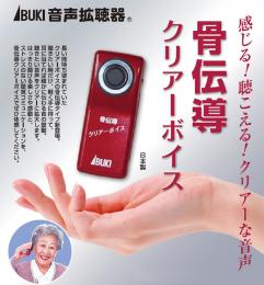 携帯電話のような高感度の簡単集音器(聴覚補助用具)【音声拡声器 骨伝導クリアー・ボイス】