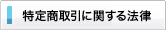 特定商取引に関する法律